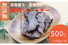 無添加兵庫県産鹿肉ジャーキー500g(125g×4パック)/ペットフード おやつ　犬猫用　常温【1434025】