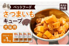 無添加国産さつまいもキューブ 1kg(250g×4パック)/ペットフード おやつ　犬猫用　常温【1434020】