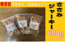 無添加国産ささみジャーキー 600g(200g×3パック)/ペットフード おやつ　犬猫用　常温【1434022】