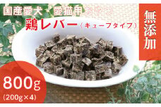 無添加国産鶏レバー 800g(200g×4パック)/ペットフード おやつ　犬猫用　常温【1434026】