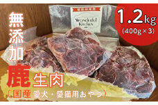国産鹿生肉1.2kg/ペットフード　犬猫用【1434380】