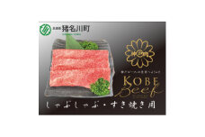 神戸ビーフ　すき焼き・しゃぶしゃぶ用　500g　INGWS2【1431602】