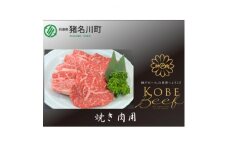 神戸ビーフ　焼肉用　500g　INGWY2【1431603】