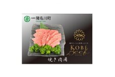 神戸ビーフ　焼肉用　600g　INGWY3【1431605】