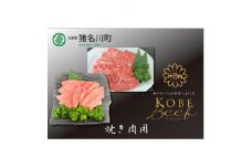 神戸ビーフ　焼肉用セット　合計1200g　INGWYS5【1431608】