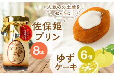佐保姫プリン8個とゆずケーキ6個セット【1432236】