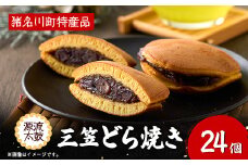 猪名川源流太鼓三笠どら焼き24個入【1432259】