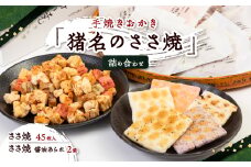 手焼きおかき「猪名のささ焼」詰め合わせ【1432273】