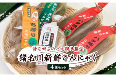猪名川新鮮こんにゃく4種セット【1432287】