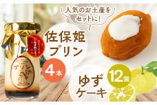 佐保姫プリン4個とゆずケーキ12個セット【1433470】