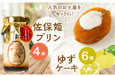 佐保姫プリン4個とゆずケーキ6個セット【1433473】