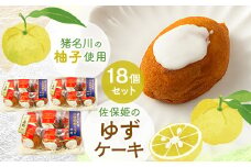 佐保姫のゆずケーキ　18個【1433477】