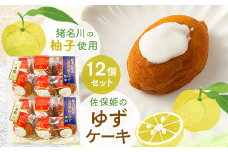 佐保姫のゆずケーキ12個セット【1433478】