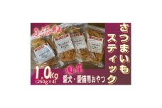無添加国産さつまいもスティック 1kg(250g×4パック)/ペットフード おやつ　犬猫用　常温【1434104】