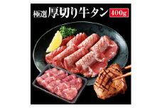 厚切り牛タン 400g【1434405】