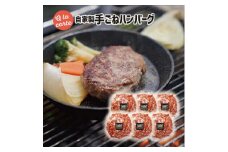 スミテラスの自家製手ごねハンバーグ 6個【1435134】