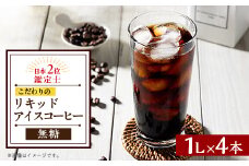 オリジナルリキッドアイスコーヒー(無糖)4本セット【1452285】