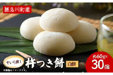 ふっくらもっちもち杵つき餅(白餅)　約60g×30個【1497775】