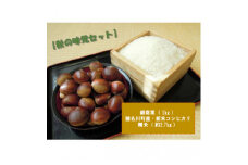 ＜秋の味覚セット＞銀寄栗1kg・猪名川町の令和6年産コシヒカリ(精米)約2.7kg詰め合わせ【1497792】