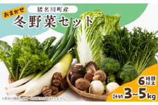 猪名川町産・おまかせ「冬野菜セット」合計約3～5kg(6種類以上)【1497822】