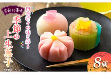 季節の上生菓子8個セット【1500928】