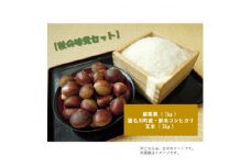 ＜秋の味覚セット＞銀寄栗1kg・猪名川町の令和6年産　コシヒカリ(玄米)3kg詰め合わせ【1432253】