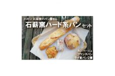 ハード系パンセット☆芳しいライ麦・全粒粉の香りをお楽しみください。 石薪窯ハード系パンset【1506288】