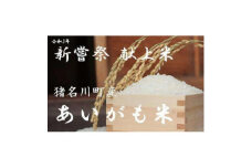 ＜2ヵ月毎定期便＞猪名川町産あいがも米・コシヒカリ(精米)約9kg×全6回【4013591】