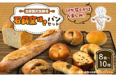 石薪窯でじっくりと焼き上げたパンのお楽しみセットです!天然酵母の石薪窯焼きパン(お楽しみパンセット)【1506286】
