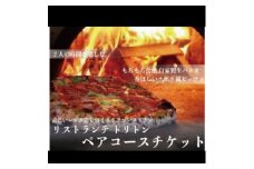 リストランテ トリトン　満足 満腹 ペアコースチケット【1509456】