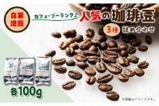 カフェ・プーランク人気の自家焙煎珈琲豆3種類のセット【1504563】