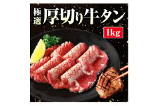 厚切り牛タン 1kg【1433991】