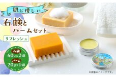 石鹸とバームセット(リフレッシュ)【1497605】