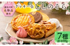 丘の上のカフェそらりお　クッキー缶「ししのそら」【1534191】