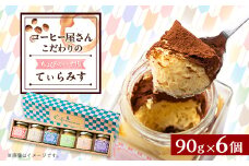 ちょびのハナ唄てぃらみす6個セット【1542305】