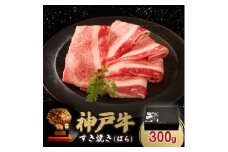 神戸牛すき焼き(ばら) 300g【1546760】