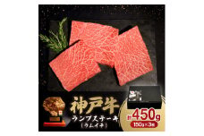 神戸牛ランプステーキ(ラムイチ) 450g【1547020】