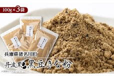丹波黒 黒豆きな粉【1543716】