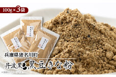 丹波黒 黒豆きな粉【1543716】