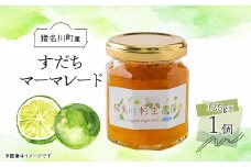 ＜猪名川町産＞すだちマーマレードジャム　125g×1個【1587975】