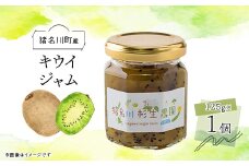 ＜猪名川町産＞キウイジャム　125g×1個【1587978】