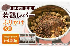 国産若鶏レバーふりかけ　ペット用　400g(100g×4)【1608219】