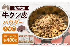 牛タン皮パウダー　ペット用　400g(100g×4)【1608218】