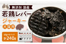 国産若鶏レバージャーキー　ペット用　240g(60g×4)【1608220】