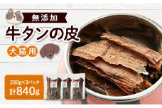 牛タン皮　ペット用　840g(280g×3パック)【1608216】