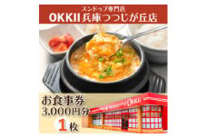 スンドゥブ専門店 OKKII 兵庫つつじが丘店 (オッキー) お食事券(3,000円分×1枚)【1611688】
