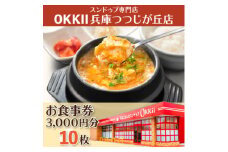 スンドゥブ専門店 OKKII 兵庫つつじが丘店 (オッキー) お食事券(3,000円分×10枚)【1611689】