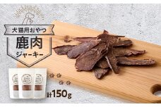 鹿肉ジャーキー150g(50g×3パック)【1596423】