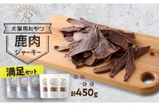 満足セット　鹿肉ジャーキー450g(50g×3パック　100g×3パック)【1596444】