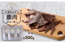 鹿肉ジャーキー300g(100g×3パック)【1596433】